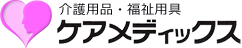 介護用品・福祉用具のケアメディックス