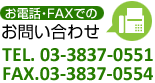 お電話・FAXでのお問い合わせTEL. 03-3837-0551 FAX.03-3837-0554